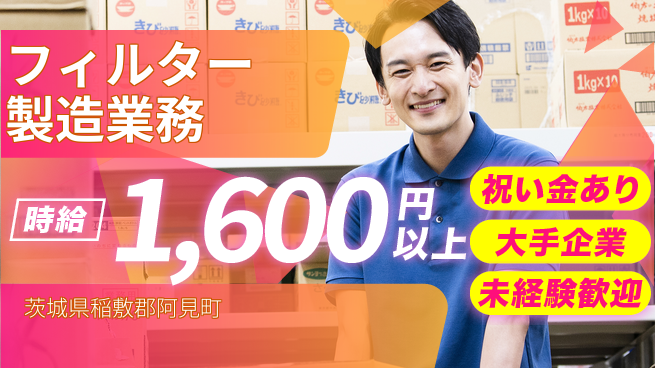 ＵＴエージェント株式会社 スタート応援金【フィルター製造業務】の工場求人・派遣情報 | ジョバディ工場