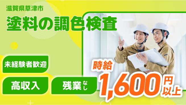 ＵＴエージェント株式会社 【塗料の調色検査】の工場求人・派遣情報 | ジョバディ工場