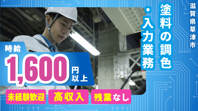 ＵＴエージェント株式会社 【塗料の調色・入力業務】の工場求人・派遣情報 | ジョバディ工場