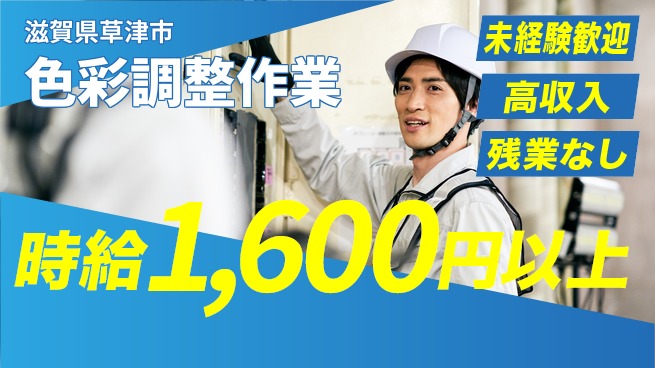 ＵＴエージェント株式会社 安心の昼勤務【色彩調整作業】の工場求人・派遣情報 | ジョバディ工場