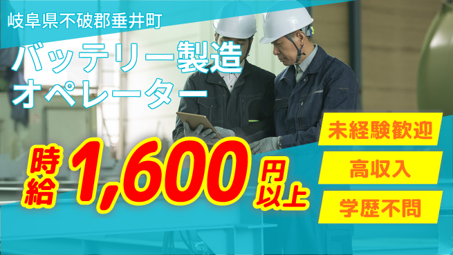ＵＴエージェント株式会社 【バッテリー製造オペレーター】の工場求人・派遣情報 | ジョバディ工場
