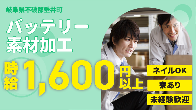 ＵＴエージェント株式会社 安心スタート【バッテリー素材加工】の工場求人・派遣情報 | ジョバディ工場