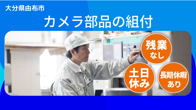 ＵＴエージェント株式会社 【カメラ部品の組付】の工場求人・派遣情報 | ジョバディ工場