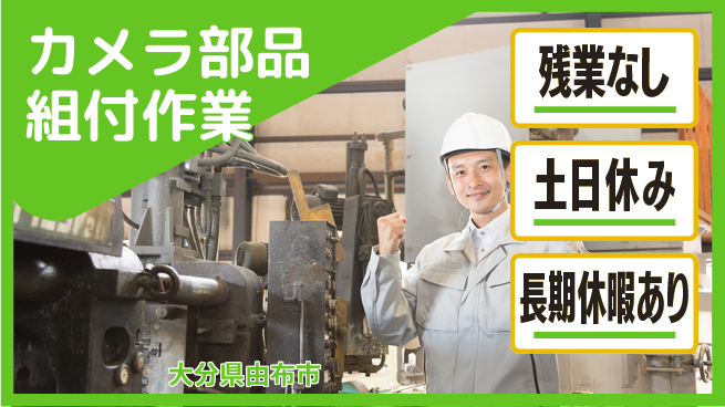 ＵＴエージェント株式会社 【カメラ部品組付作業】の工場求人・派遣情報 | ジョバディ工場