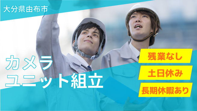 ＵＴエージェント株式会社 安心の日勤【カメラユニット組立】の工場求人・派遣情報 | ジョバディ工場