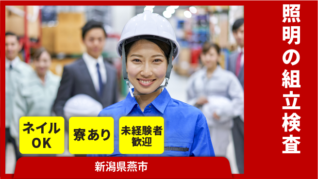 ＵＴエージェント株式会社 【照明の組立検査】の工場求人・派遣情報 | ジョバディ工場