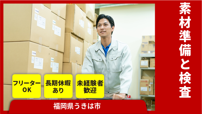 ＵＴエージェント株式会社 安心のスタート【素材準備と検査】の工場求人・派遣情報 | ジョバディ工場