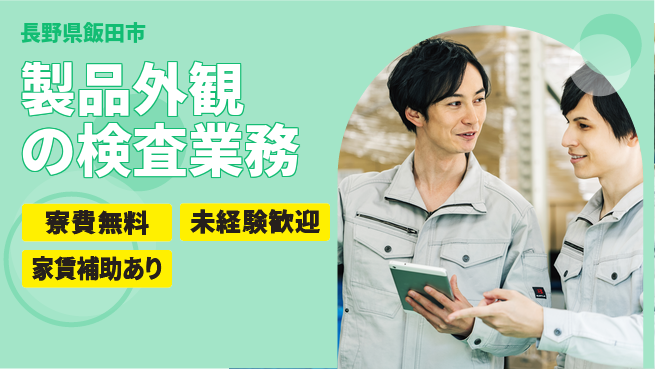 ＵＴエージェント株式会社 【製品外観の検査業務】の工場求人・派遣情報 | ジョバディ工場