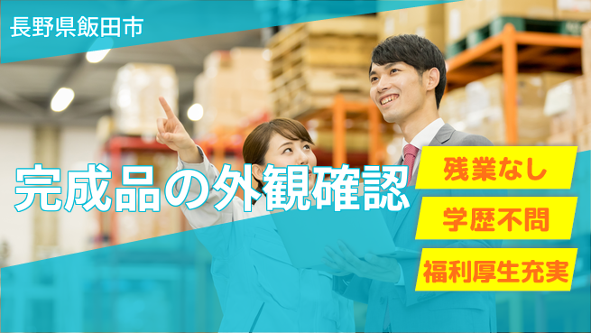 ＵＴエージェント株式会社 安心の成長サポート【製品外観の徹底検査】の工場求人・派遣情報 | ジョバディ工場