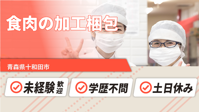 ＵＴエージェント株式会社 【食肉の加工梱包】の工場求人・派遣情報 | ジョバディ工場