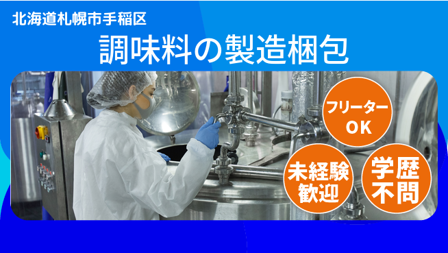 ＵＴエージェント株式会社 【調味料の製造梱包】の工場求人・派遣情報 | ジョバディ工場