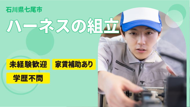ＵＴエージェント株式会社 【ハーネスの組立】の工場求人・派遣情報 | ジョバディ工場