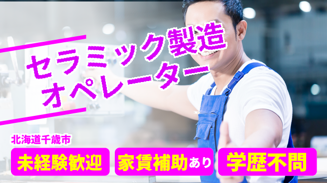 ＵＴエージェント株式会社 【セラミック製造オペレーター】の工場求人・派遣情報 | ジョバディ工場
