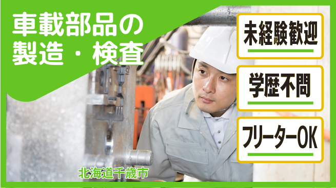 ＵＴエージェント株式会社 安心スタート【車載部品の製造・検査】の工場求人・派遣情報 | ジョバディ工場