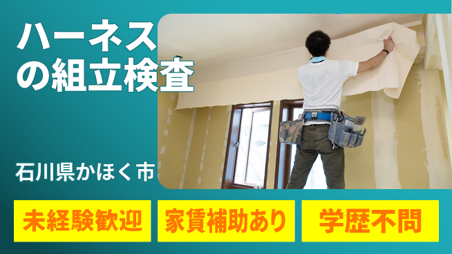 ＵＴエージェント株式会社 【ハーネスの組立検査】の工場求人・派遣情報 | ジョバディ工場