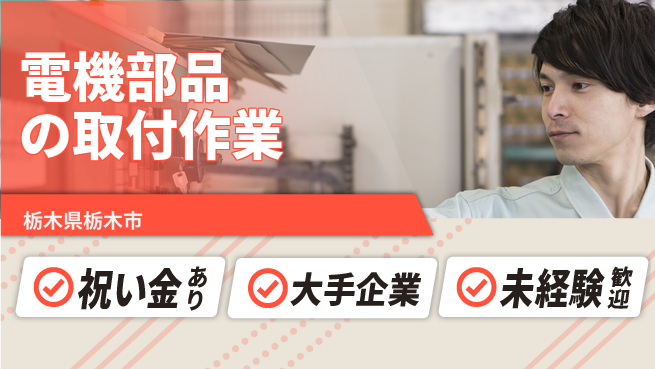 ＵＴエージェント株式会社 【電機部品の取付作業】の工場求人・派遣情報 | ジョバディ工場