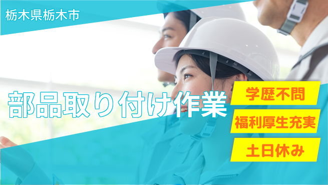 ＵＴエージェント株式会社 スタート応援金【部品取り付け作業】の工場求人・派遣情報 | ジョバディ工場