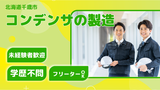 ＵＴエージェント株式会社 【コンデンサの製造】の工場求人・派遣情報 | ジョバディ工場