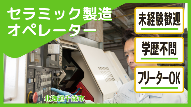 ＵＴエージェント株式会社 適温環境【セラミック製造オペレーター】の工場求人・派遣情報 | ジョバディ工場