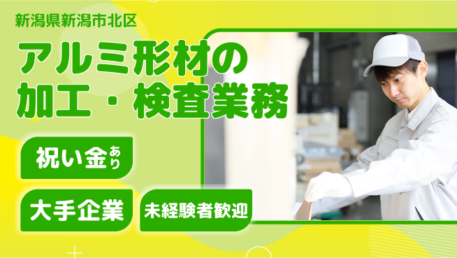 ＵＴエージェント株式会社 【アルミ形材の加工・検査業務】の工場求人・派遣情報 | ジョバディ工場