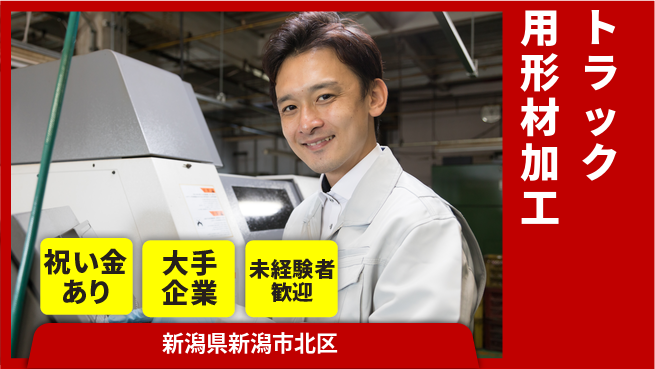 ＵＴエージェント株式会社 スタート応援金【トラック用形材加工】の工場求人・派遣情報 | ジョバディ工場