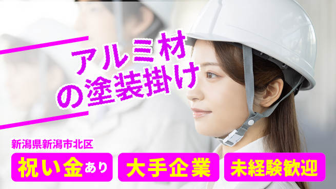 ＵＴエージェント株式会社 【アルミ材の塗装掛け】の工場求人・派遣情報 | ジョバディ工場