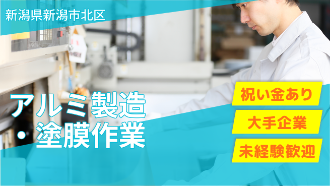 ＵＴエージェント株式会社 【アルミ製造・塗膜作業】の工場求人・派遣情報 | ジョバディ工場