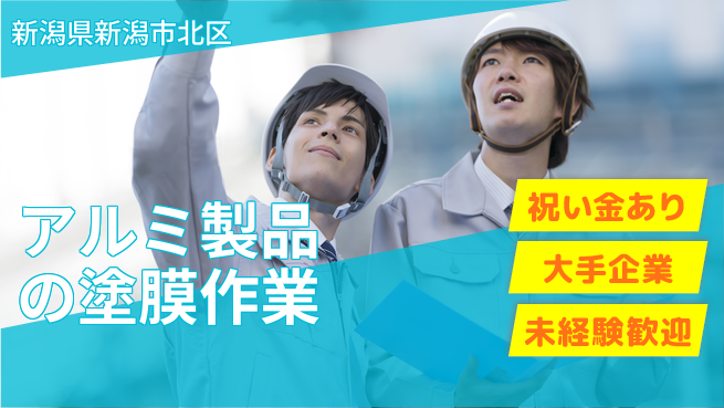 ＵＴエージェント株式会社 スタート応援金【アルミ製品の塗膜作業】の工場求人・派遣情報 | ジョバディ工場