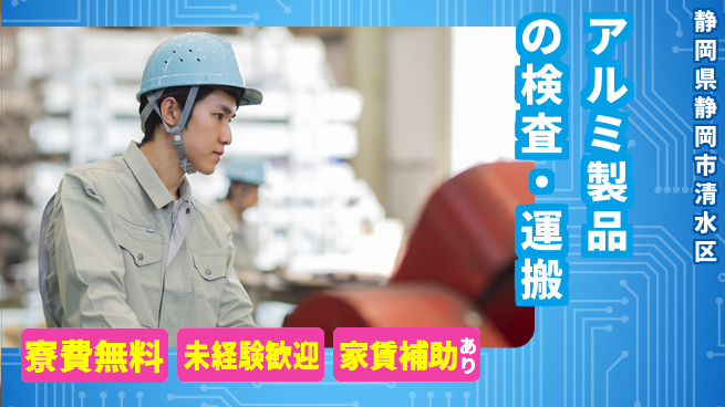 ＵＴエージェント株式会社 【アルミ製品の検査・運搬】簡単作業の工場求人・派遣情報 | ジョバディ工場