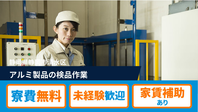 ＵＴエージェント株式会社 住まいサポート【アルミ製品の検品作業】の工場求人・派遣情報 | ジョバディ工場
