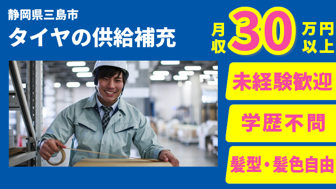 ＵＴエージェント株式会社 【タイヤの供給補充】の工場求人・派遣情報 | ジョバディ工場