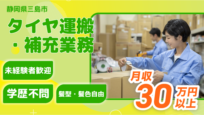ＵＴエージェント株式会社 【タイヤ運搬・補充業務】の工場求人・派遣情報 | ジョバディ工場