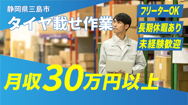ＵＴエージェント株式会社 安心のスタート【タイヤ載せ作業】の工場求人・派遣情報 | ジョバディ工場