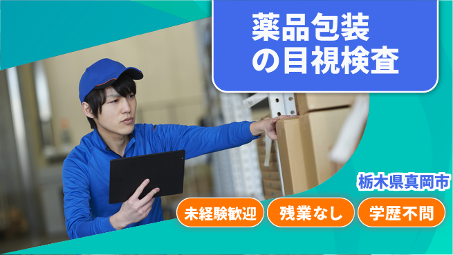 ＵＴエージェント株式会社 【薬品包装の目視検査】の工場求人・派遣情報 | ジョバディ工場
