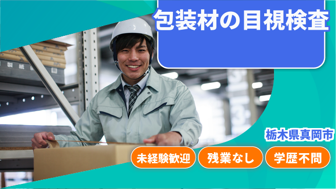 ＵＴエージェント株式会社 安心のスタート【包装材の目視検査】の工場求人・派遣情報 | ジョバディ工場