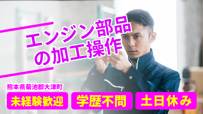 ＵＴエージェント株式会社 【エンジン部品の加工操作】の工場求人・派遣情報 | ジョバディ工場