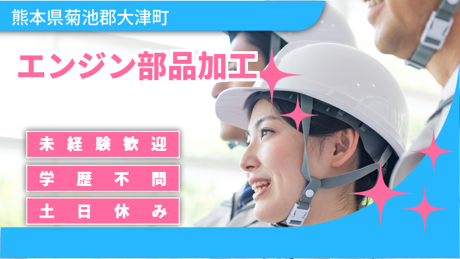 ＵＴエージェント株式会社 安心スタート【エンジン部品加工】の工場求人・派遣情報 | ジョバディ工場