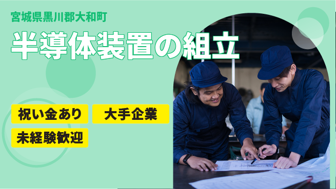 ＵＴエージェント株式会社 【半導体装置の組立】の工場求人・派遣情報 | ジョバディ工場