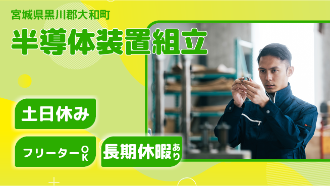 ＵＴエージェント株式会社 高時給提供【半導体装置組立】の工場求人・派遣情報 | ジョバディ工場