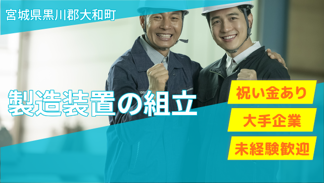 ＵＴエージェント株式会社 スタート応援金【製造装置の組立】の工場求人・派遣情報 | ジョバディ工場