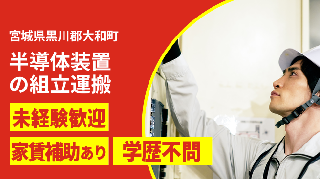 ＵＴエージェント株式会社 【半導体装置の組立運搬】の工場求人・派遣情報 | ジョバディ工場