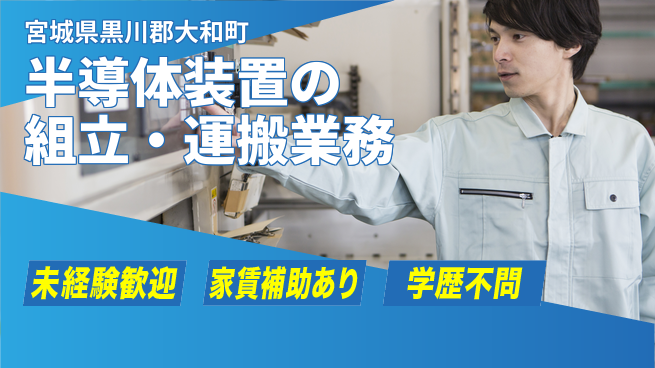 ＵＴエージェント株式会社 【半導体装置の組立・運搬業務】の工場求人・派遣情報 | ジョバディ工場