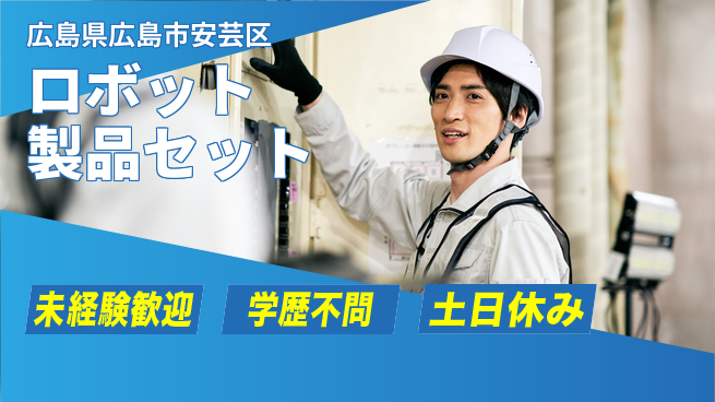 ＵＴエージェント株式会社 【ロボット製品セット】簡単作業の工場求人・派遣情報 | ジョバディ工場