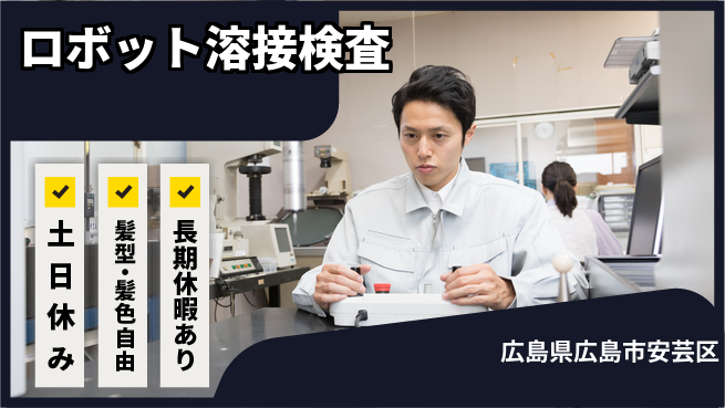ＵＴエージェント株式会社 安心スタート【ロボット溶接検査】の工場求人・派遣情報 | ジョバディ工場