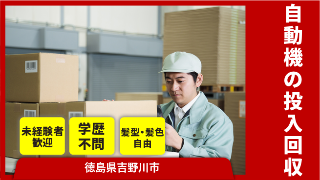 ＵＴエージェント株式会社 【自動機の投入回収】の工場求人・派遣情報 | ジョバディ工場