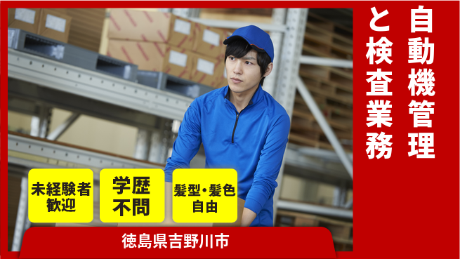 ＵＴエージェント株式会社 【自動機管理と検査業務】の工場求人・派遣情報 | ジョバディ工場