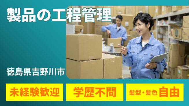 ＵＴエージェント株式会社 安心のスタート【製品の工程管理】の工場求人・派遣情報 | ジョバディ工場