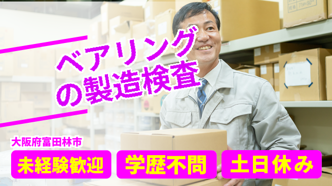 ＵＴエージェント株式会社 【ベアリングの製造検査】の工場求人・派遣情報 | ジョバディ工場