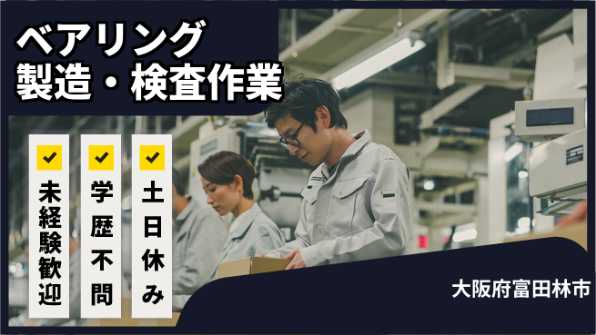 ＵＴエージェント株式会社 【ベアリング製造・検査作業】の工場求人・派遣情報 | ジョバディ工場