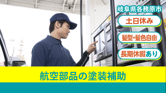 ＵＴエージェント株式会社 【航空部品の塗装補助】の工場求人・派遣情報 | ジョバディ工場